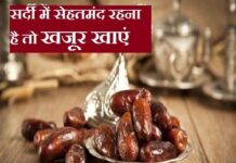 खजूर का करे सेवन