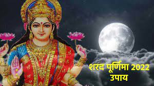 Happy Sharad Purnima: शरद पूर्णिमा के दिन करें ये काम, पैसों की कमी होगी दूर 