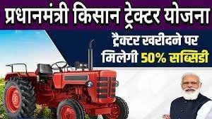 PM Tractor Yojana:इस दिवाली आधे दाम में घर लाएं नया ट्रैक्टर, इस तरह उठाएं सरकारी योजना का लाभ