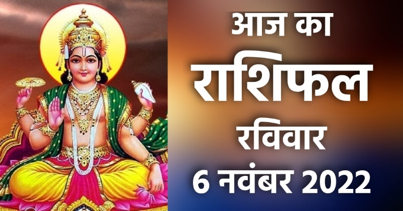 Horoscope:राशिफल आज 6 नवंबर मिथुन, सिंह और तुला राशि के लोगों के लिए दिन रहेगा खास, व्यापार में होगा लाभ