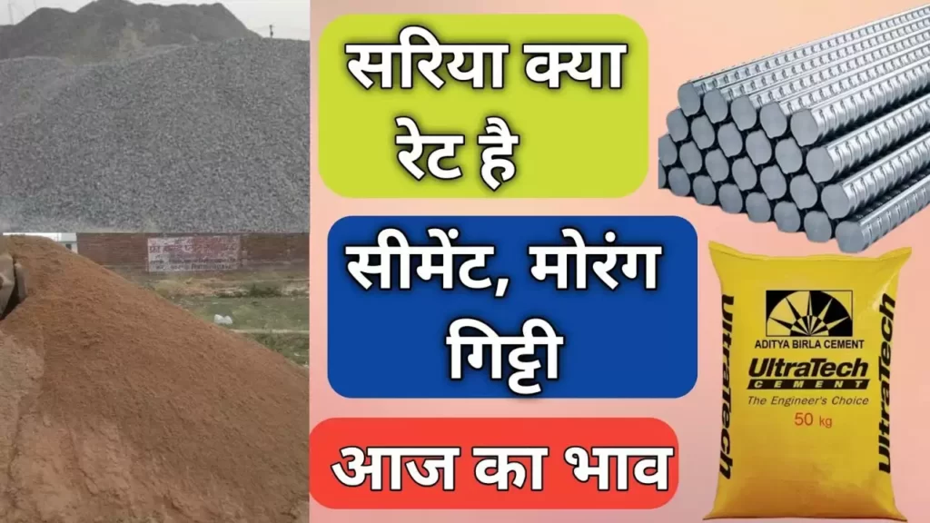 Sariya Cement Rate Today:घर बनान हुआ और भी आसान सरिया सीमेंट के भाव में भरी गिरावट 