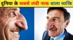 व्यक्ति जिनकी नाक