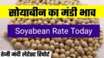Soyabean के ताजे दाम