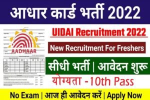 UIDAI Recruitment: आधार कार्ड बनाने वाली संस्था ने मांगे आवेदन, 56 साल तक है आयु सीमा