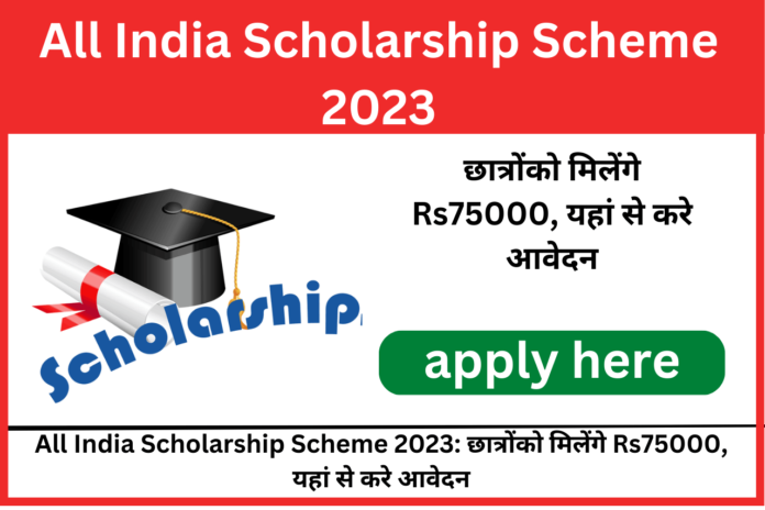 All India Scholarship 2023: सभी विद्यार्थियों को मिलेगी ₹75000 की स्कॉलरशिप, यहाँ से करें ऑनलाइन आवेदन