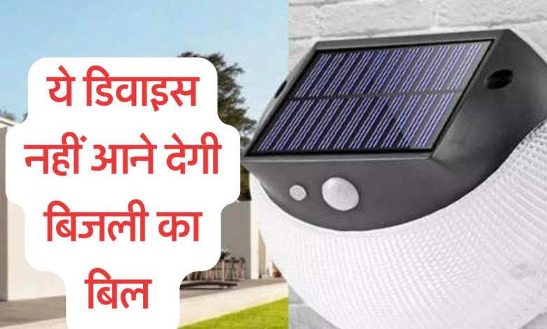 Electricity Bill: 200 रुपये खर्च करके आज ही लाये ये डिवाइस जिंदगीभर फ्री में जलाइए बिजली, नहीं आएगा कोई बिल
