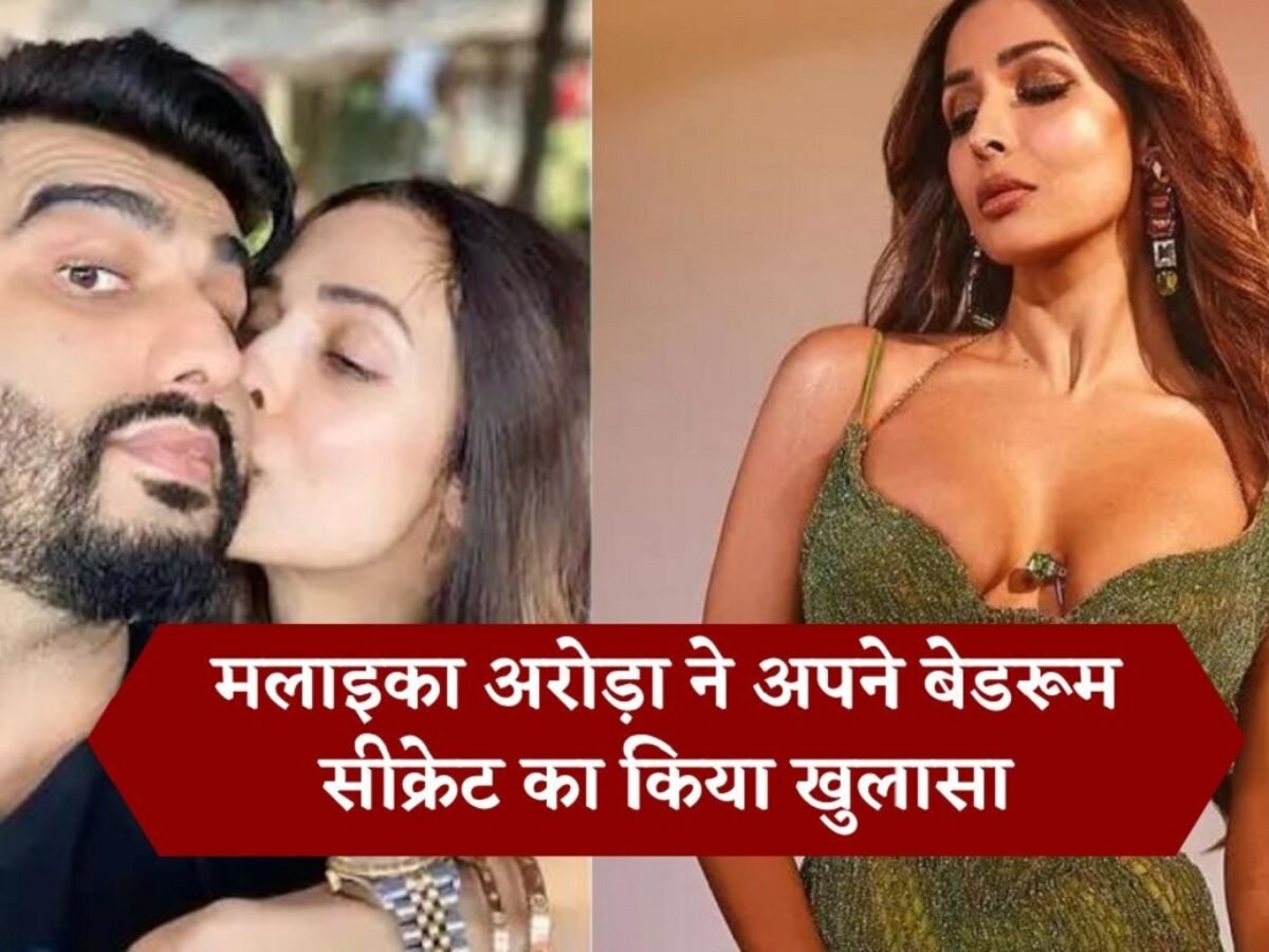 Malaika Arora Bedroom Secrets: मलाइका अरोड़ा ने अपने बैडरूम सीक्रेट का किया खुलासा, कहा रोज रात अर्जुन कपूर के साथ करती हैं ये काम