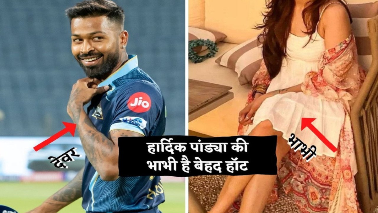 Hardik Pandya की भाभी की हॉटनेस ने पत्नी नताशा को भी किया फेल लोगो ने कहा हुस्न की परी, देखें तस्वीरें