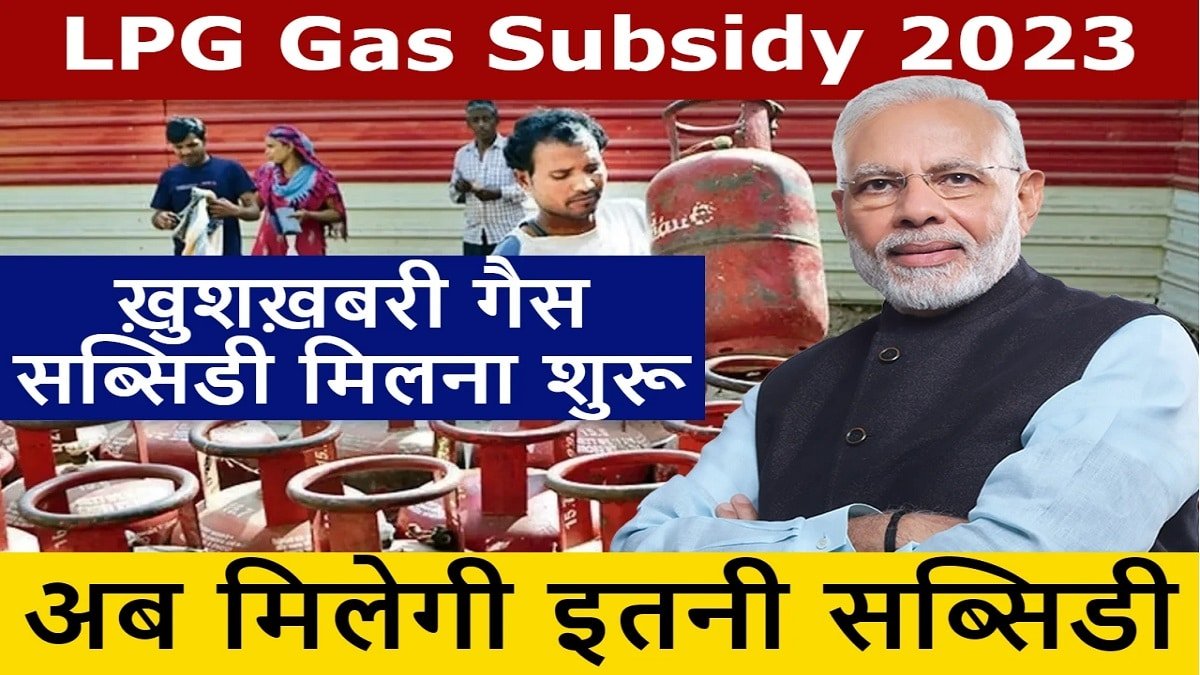 LPG Gas Subsidy 2023: खुशखबरी खुशखबरी इन गैस सिलेंडर धारकों को मिलेगी जल्द गैस सब्सिडी, जानिए ताजा जानकारी