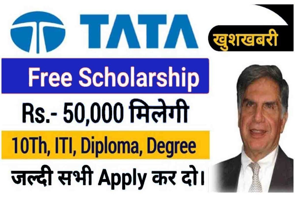 Tata Scholarship 2023: कक्षा 6वीं से ग्रेजुएट वाले छात्र को टाटा दे रहा स्कालरशिप, मिलेगी पचास हजार रुपये स्कालरशिप, आज ही भरे फॉर्म 