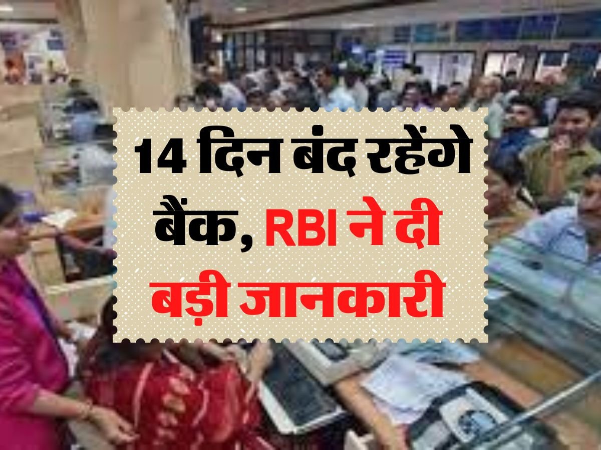 Bank News: RBI ने दी बड़ी जानकारी, 14 दिन बंद रहेंगे बैंक,
