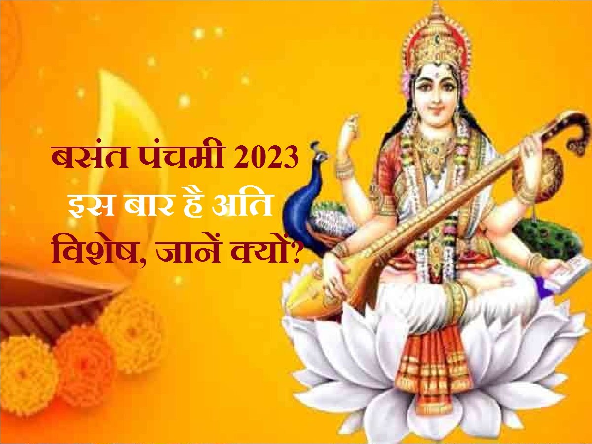 Basant Panchami 2023: बसंत पंचमी को करे ये काम देवी सरस्वती का मिलेगा आशीर्वाद, बनेंगे ये 4 दुर्लभ योग