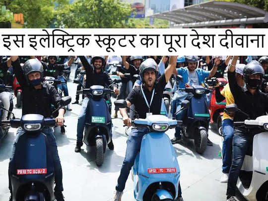 OLA Electric Scooter का पूरा देश हुआ दीवाना, दिसंबर में 25000 लोगों ने खरीदा, देखें इनकी कीमतें