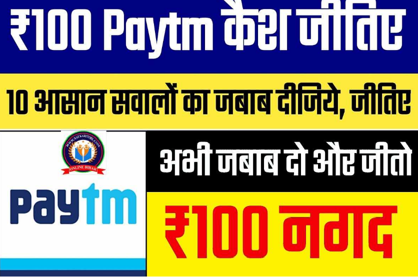 Online Earning: अब PayTM पर बैठे बैठे जीते ₹100 कैश, 10 आसान सवालों का जबाब देकर