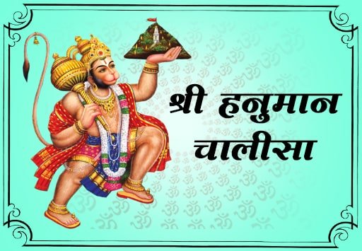 Hanuman Chalisha in Hindi Lyric: मंगलवार को करे हनुमान चलिशा का पाट पूरी होंगी सारी मनोकामनाएं,