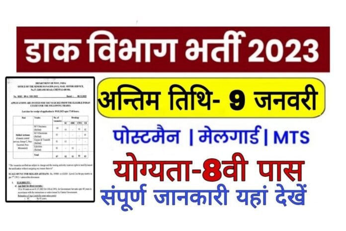 Indian Post Office Vacancy 2023: डाक विभाग में 8वीं पास के लिए निकली बंपर भर्ती, यहाँ से करें ऑनलाइन आवेदन
