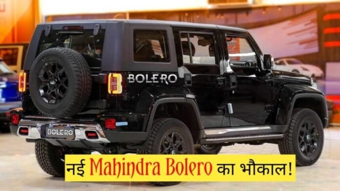 मार्किट में नई Mahindra Bolero मचा रही भौकाल, Maruti और Toyota की सुखी गई जान,