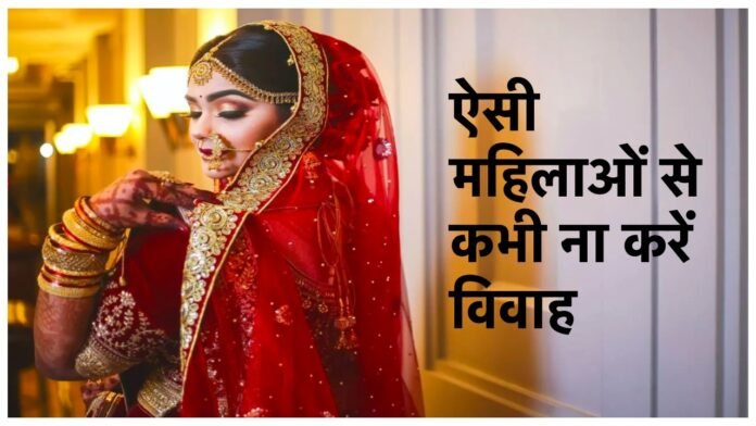 Chanakya Niti: भूल कर भी ना करें ऐसी महिलाओं से शादी, वरना पड़ सकता है भरी