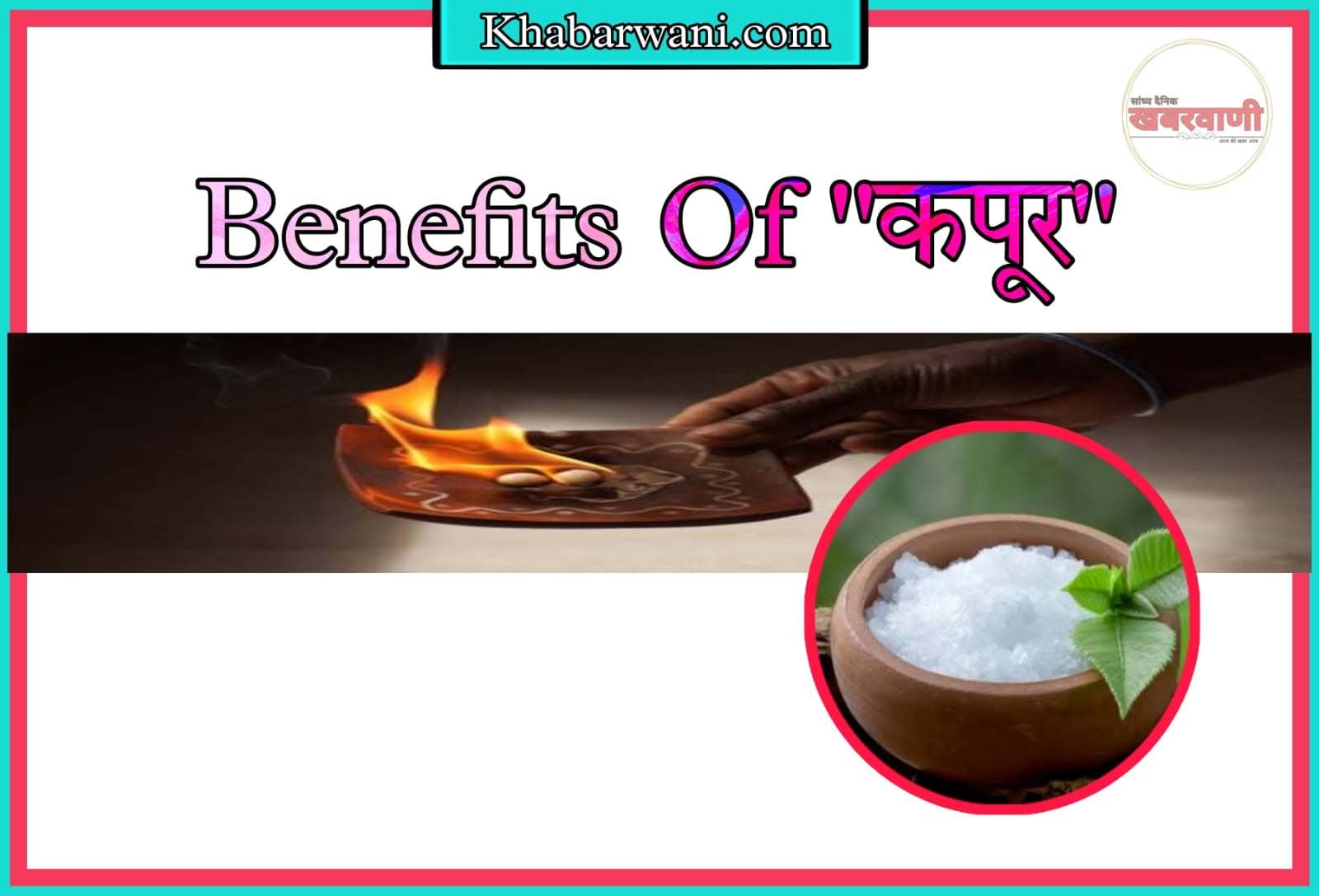 Benefits Of Camphor - कपूर के हैं ऐसे गुणकारी लाभ