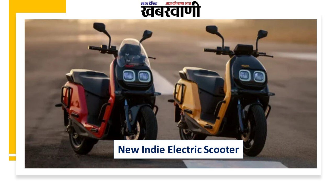 अब भारत के सड़को पर भी दौड़ेगी New Indie Electric Scooter ने ली एंट्री, स्मार्ट फीचर्स और जबरदस्त लुक ने जीता लोगो का दिल,