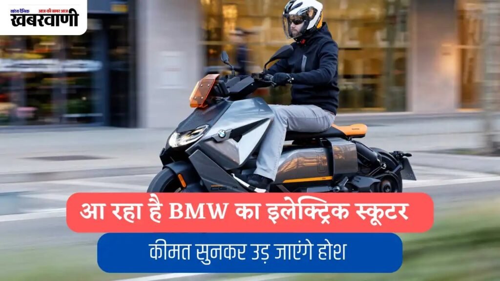 भारत में जल्द ही दस्तक दे रहा है - BMW का एक नया इलेक्ट्रिक स्कूटर, कीमत सुनकर आपके पैरो की जमीं ख़िसक जायगी