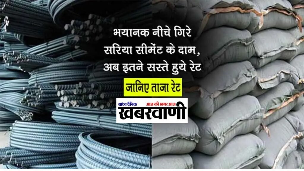 Today Sariya Cement Price: सरिया सीमेंट के दाम आये आसमान से निचे, अब इतने रूपये सस्ते हुये रेट, जानिए ताजा रेट