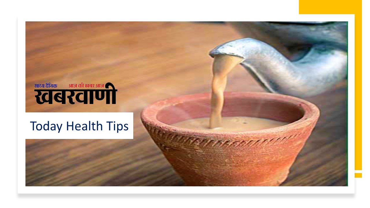 Today Health Tips : सुबह उठते ही चाय पीने आदत है हो जाये सावधान, इससे होने वाली बीमारियों को जान कर उड़ जायगे आपके होश,