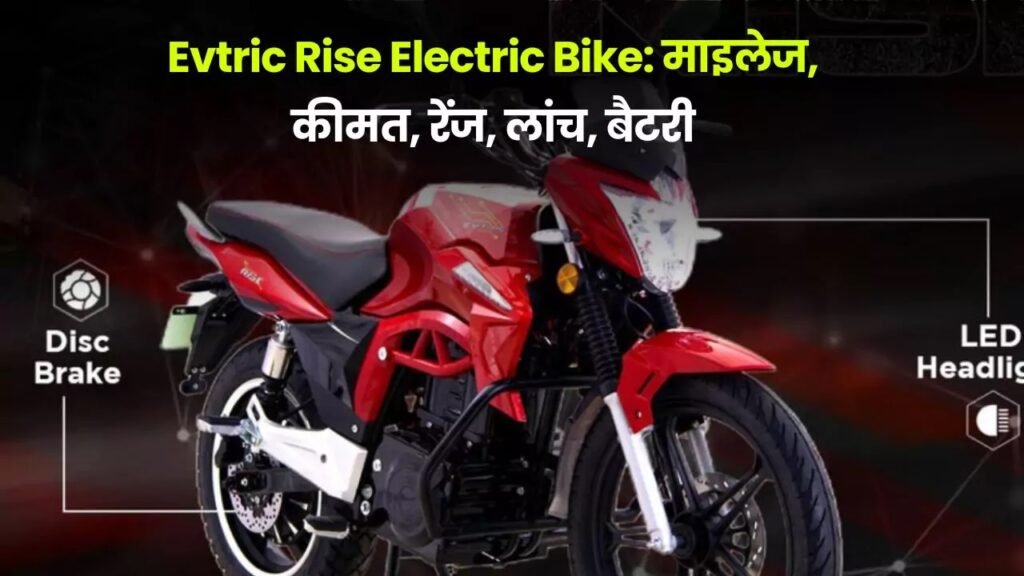 Evtric Rise Electric Bike का ये जोरदार फीचर कर रहा लोगो इम्प्रेस, ज्यादा डिमांड के कारण स्टॉक हुआ खत्म