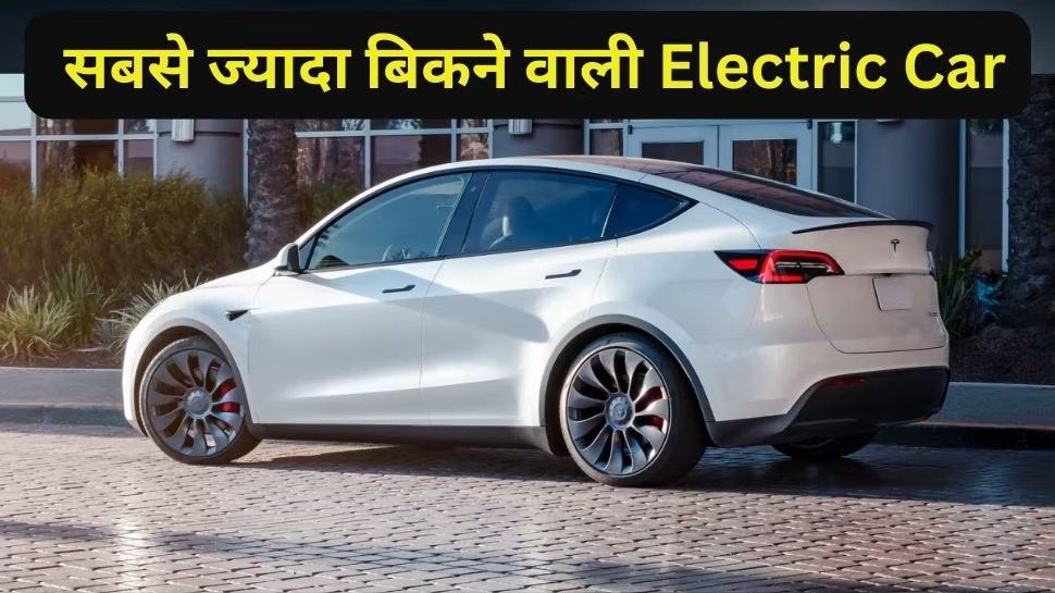 इस Telsa Electric Car ने मचा दी तबाही, दुनिया में सबसे ज्यादा बिकने वाली पहली कार, फुल चार्ज में 525KM की रेंज,