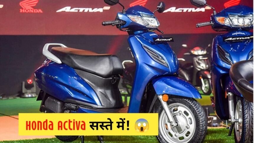 Honda Activa की कीमत सुन कर खुश नाचने लगोगे आप, जानें ऑफर की पूरी डिटेल