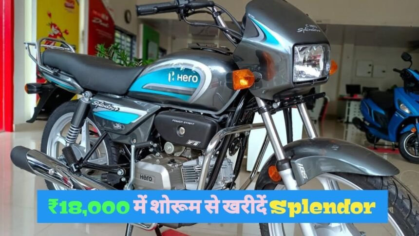 लड़को के दिलो की धड़कन Hero Splendor Plus पर मिल रहा धमाकेदार ऑफर, मात्र ₹18,000 में खरीदें नई बाइक