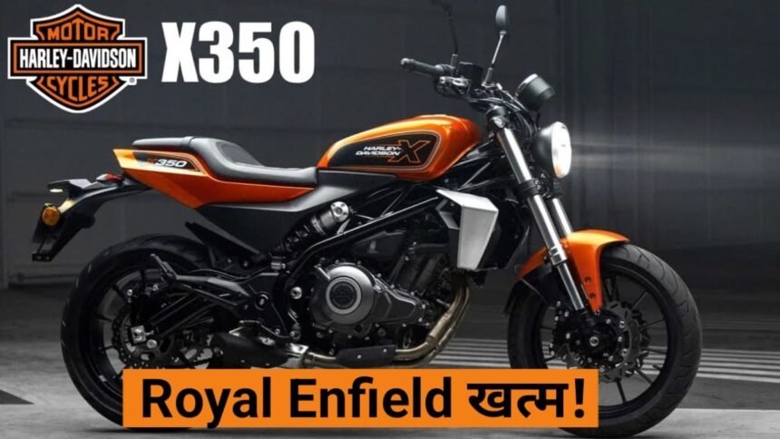 लोगो के दिलो में करेगी भारत पर राज नई Harley Davidson X350, इतनी कम कीमत में होगी लॉन्च, Royal Enfield का काम खत्म,