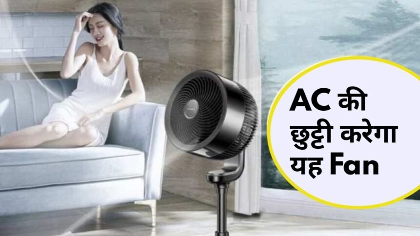 AC की छुट्टी करने आ गया दुनिया का पहला एक्स्ट्रा कूलिंग Fan, घर कोकर देगा बर्फ जैसा ठंडा,