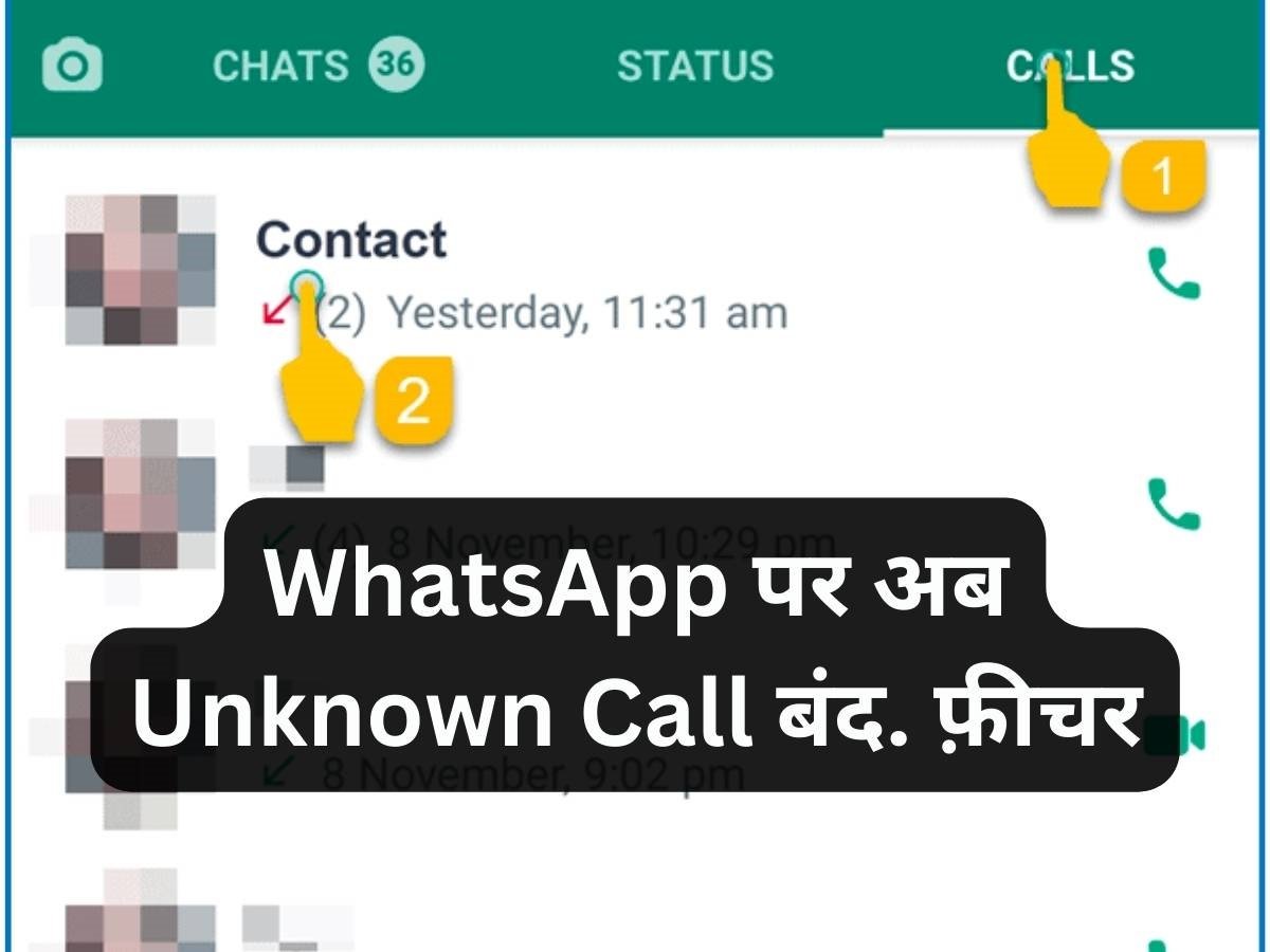 WhatsApp New Update: अब व्हाट्सप्प कॉल करके अननोन नंबर नहीं कर सकेंगे आपको तंग,