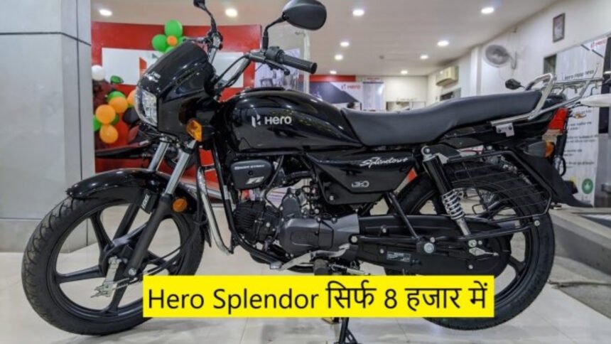 हिंदुस्तान के लड़को की शान Hero Splendor Plus, सिर्फ 8000 रुपये में घर ले जाएं