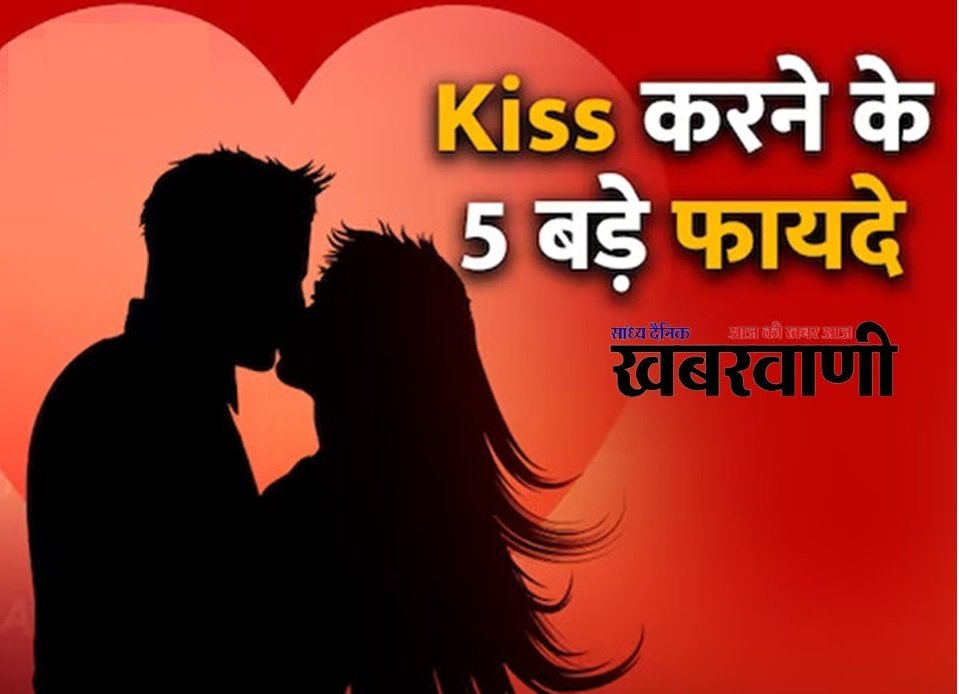 Kiss करने के 5 फायदे जानकर चौंक जाएंगे, जिंदगी में आ जाएगी खुशहाली,