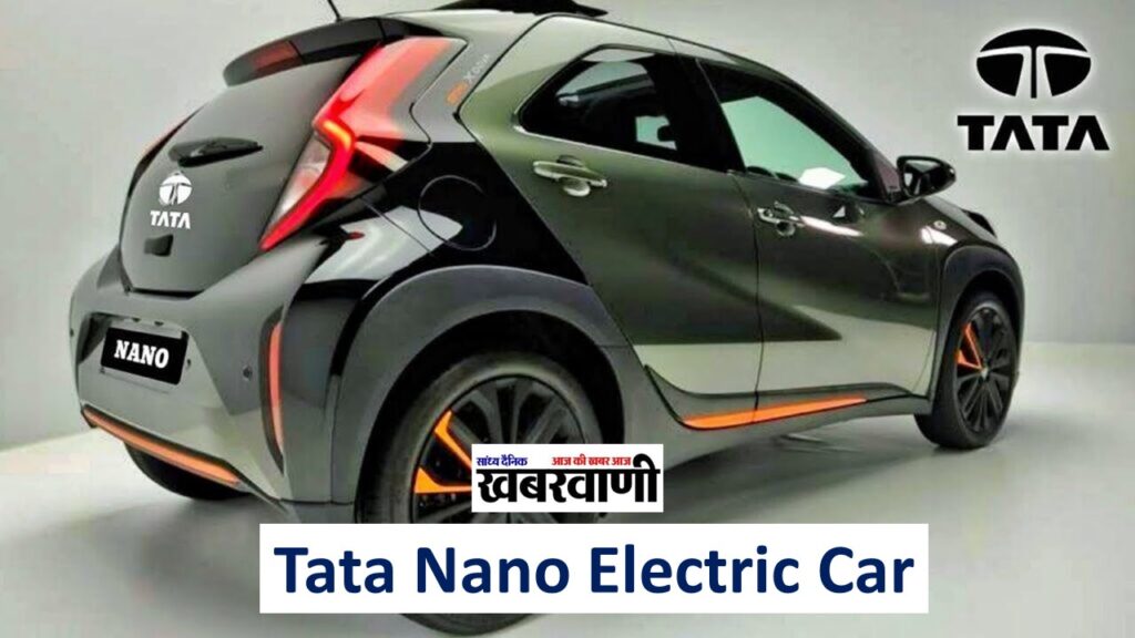 एक बार फिर नए अंदाज दस्तक दे रही Tata Nano Electric Car, कीमत होगी मात्र 2.20 लाख,