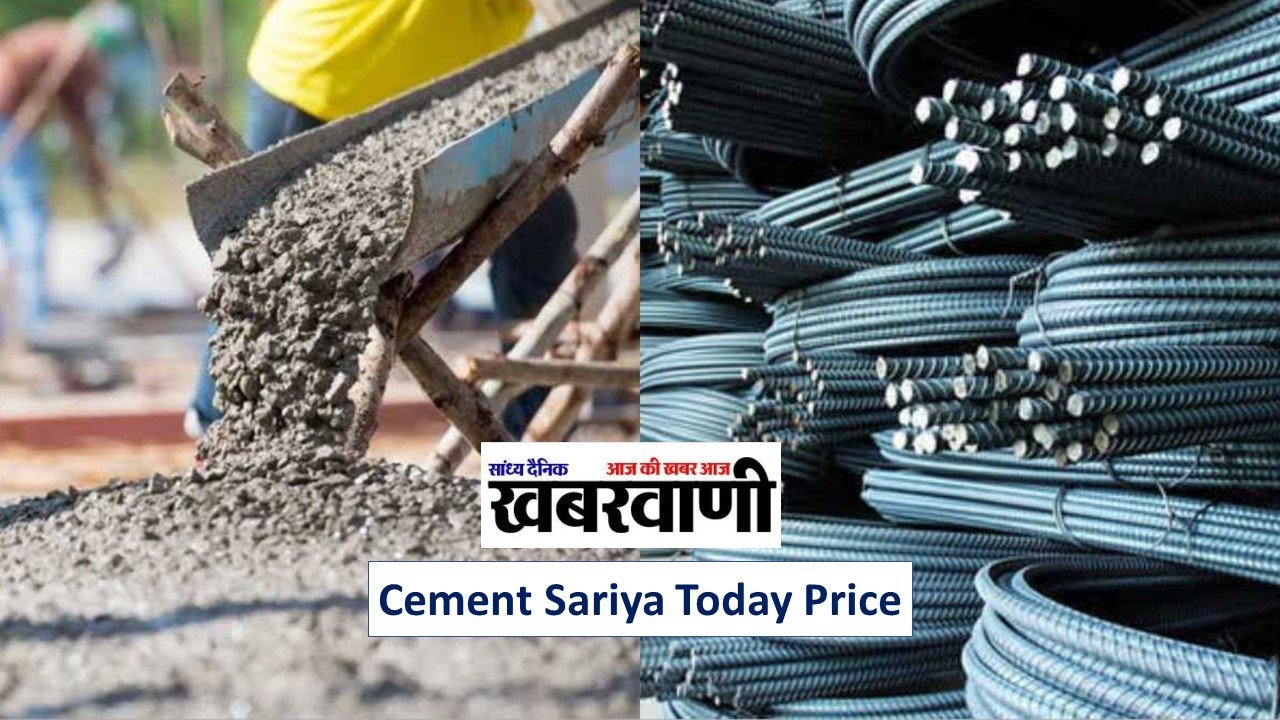 Cement Sariya Today Price: सीमेंट और सरिया में आई बड़ी गिरावट, सपनों का घर बनाने का आ गया टाइम,