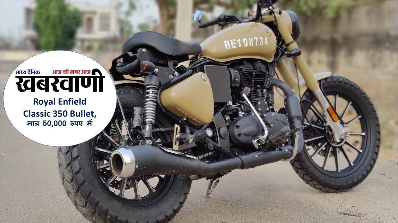 दादा नाना की शान Royal Enfield Classic 350 Bullet घर लाये अब मात्र 50,000 रुपए में, मॉडल देख उड़ जायगे होश,