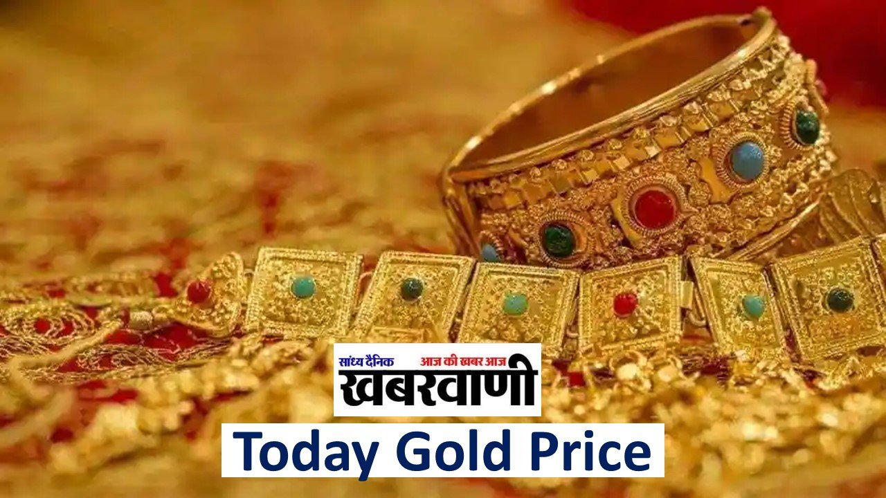 Today Gold Price: इतना सस्ता सोना देख ग्राहकों की लगी बाजार में भीड़, जानें ताजा रेट