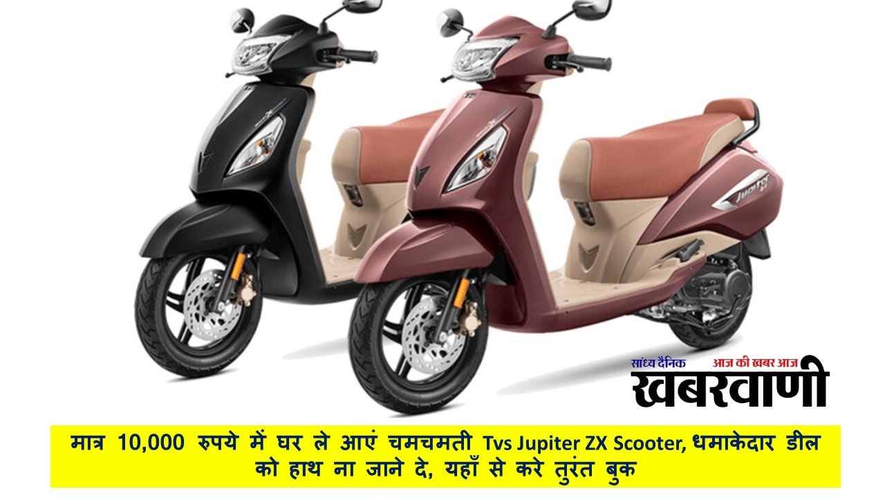 मात्र 10,000 रुपये में घर ले आएं चमचमती Tvs Jupiter ZX Scooter, धमाकेदार डील को हाथ ना जाने दे, यहाँ से करे तुरंत बुक