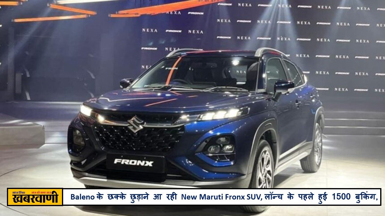 Baleno के छक्के छुड़ाने आ रही New Maruti Fronx SUV, लॉन्च के पहले हुई 1500 बुकिंग,