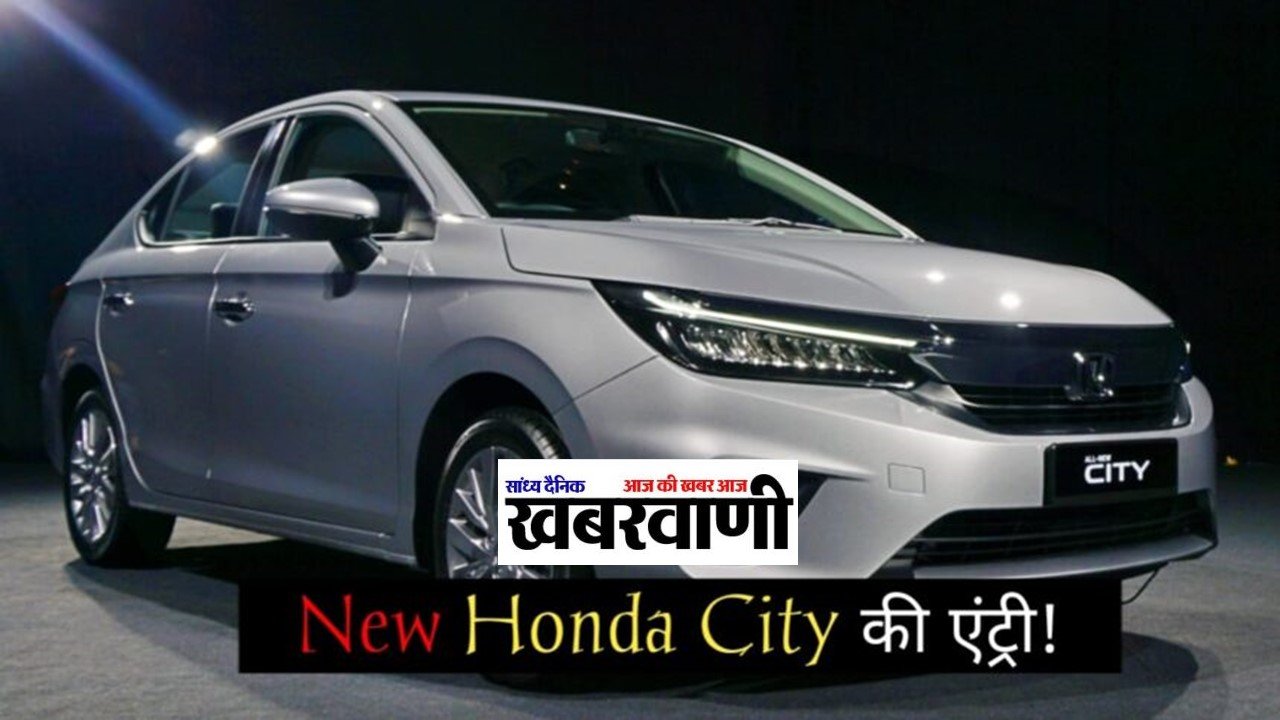 New Honda City ने मार्किट में आते ही मचाई ग़दर, कम कीमत और दमदार फीचर्स ने इन गाड़िओ के उड़ाए होश