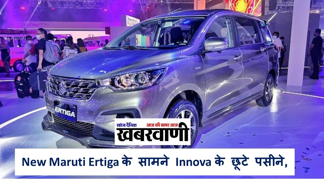 New Maruti Ertiga के सामने Innova के छूटे पसीने, फीचर्स के मामले में सारी गाड़िओ को किया फ़ैल,