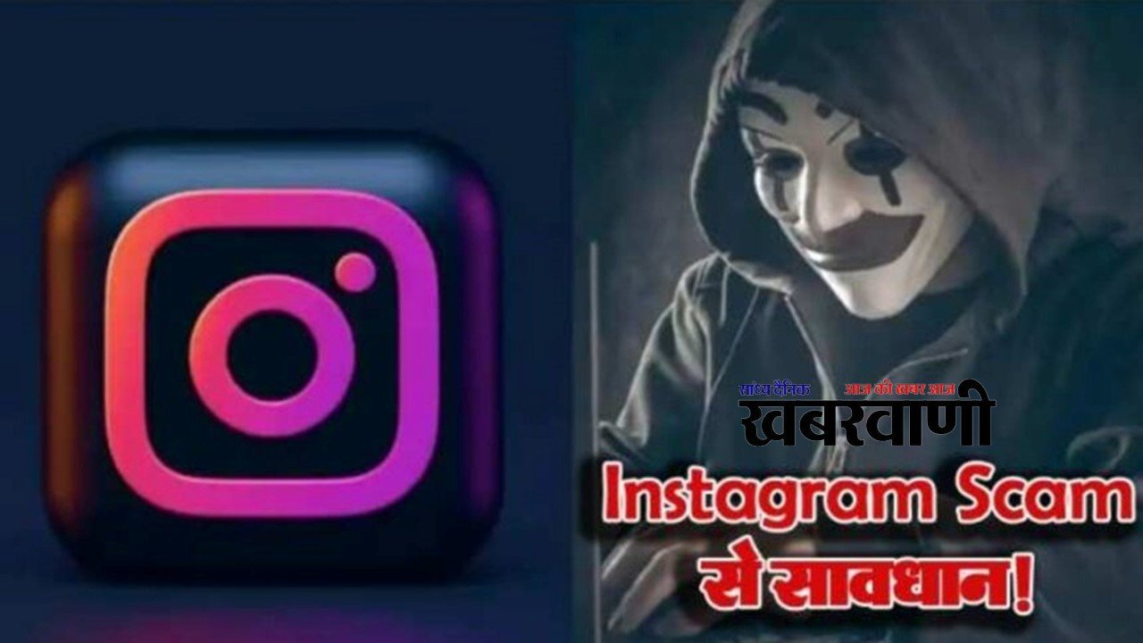 आप भी ना हो जाये Instagram Scam का शिकार, एक शख्स के अकाउंट से उड़े 28 लाख रुपये, जानिए पूरी खबर,