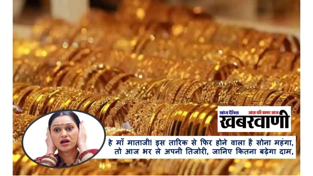 Gold Rate Today: हे माँ माताजी! इस तारिक से फिर होने वाला है सोना महंगा, तो आज भर ले अपनी तिजोरी, जानिए कितना बढ़ेगा दाम,