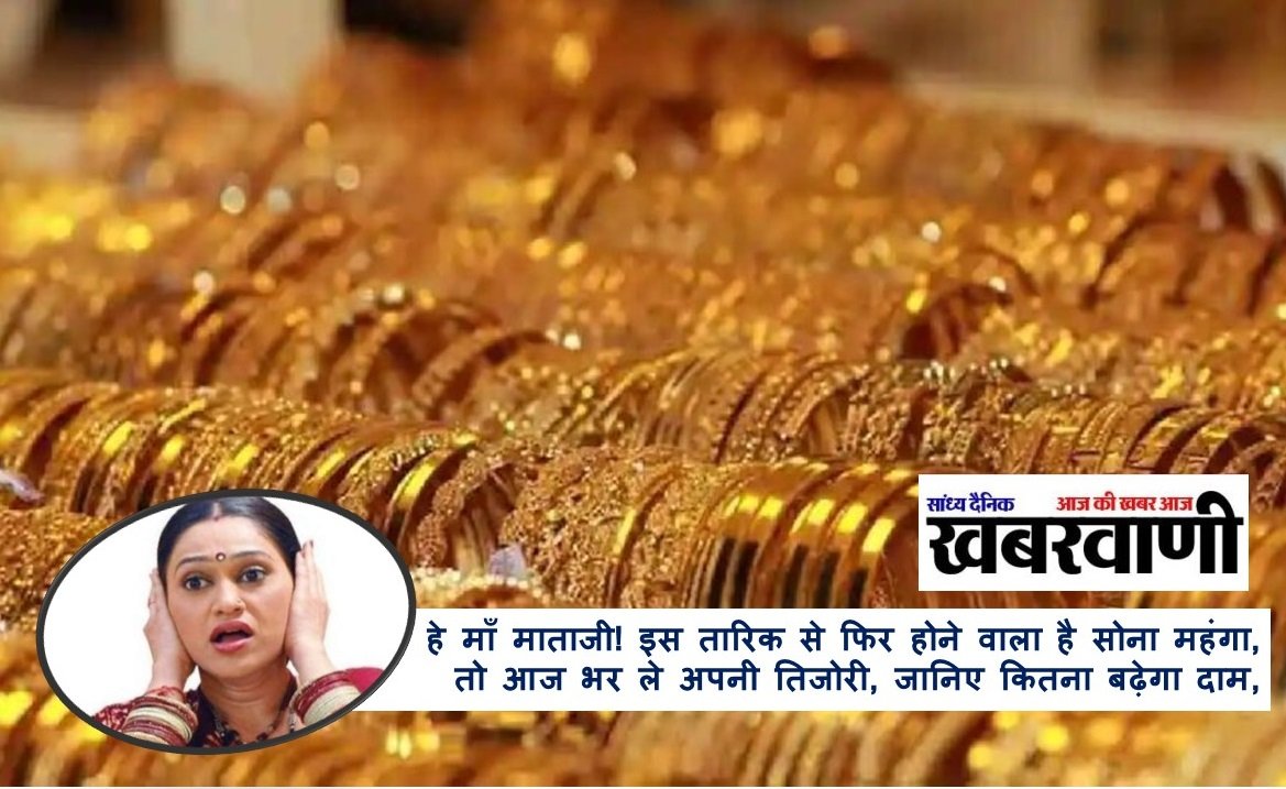 Gold Rate Today: हे माँ माताजी! इस तारिक से फिर होने वाला है सोना महंगा, तो आज भर ले अपनी तिजोरी, जानिए कितना बढ़ेगा दाम,