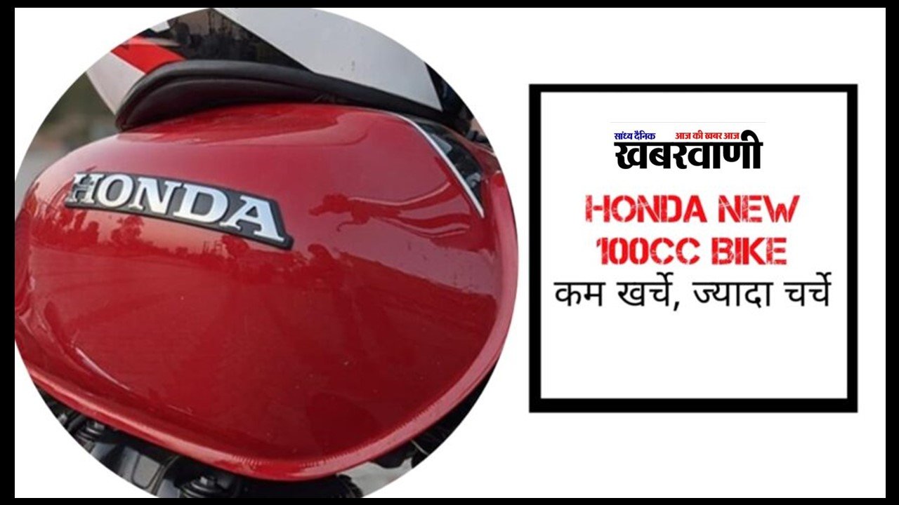 Hero Splendor की छुट्टी करने आ रही Honda की ये 100CC बाइक, कम खर्च पर ज्यादा चर्चे,