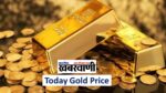 Today Gold Price: अगर इस दाम में सोना नहीं लिया तो आखरी में पछताना पड़ेगा, तुरंत जानें 10 ग्राम का ताजा रेट