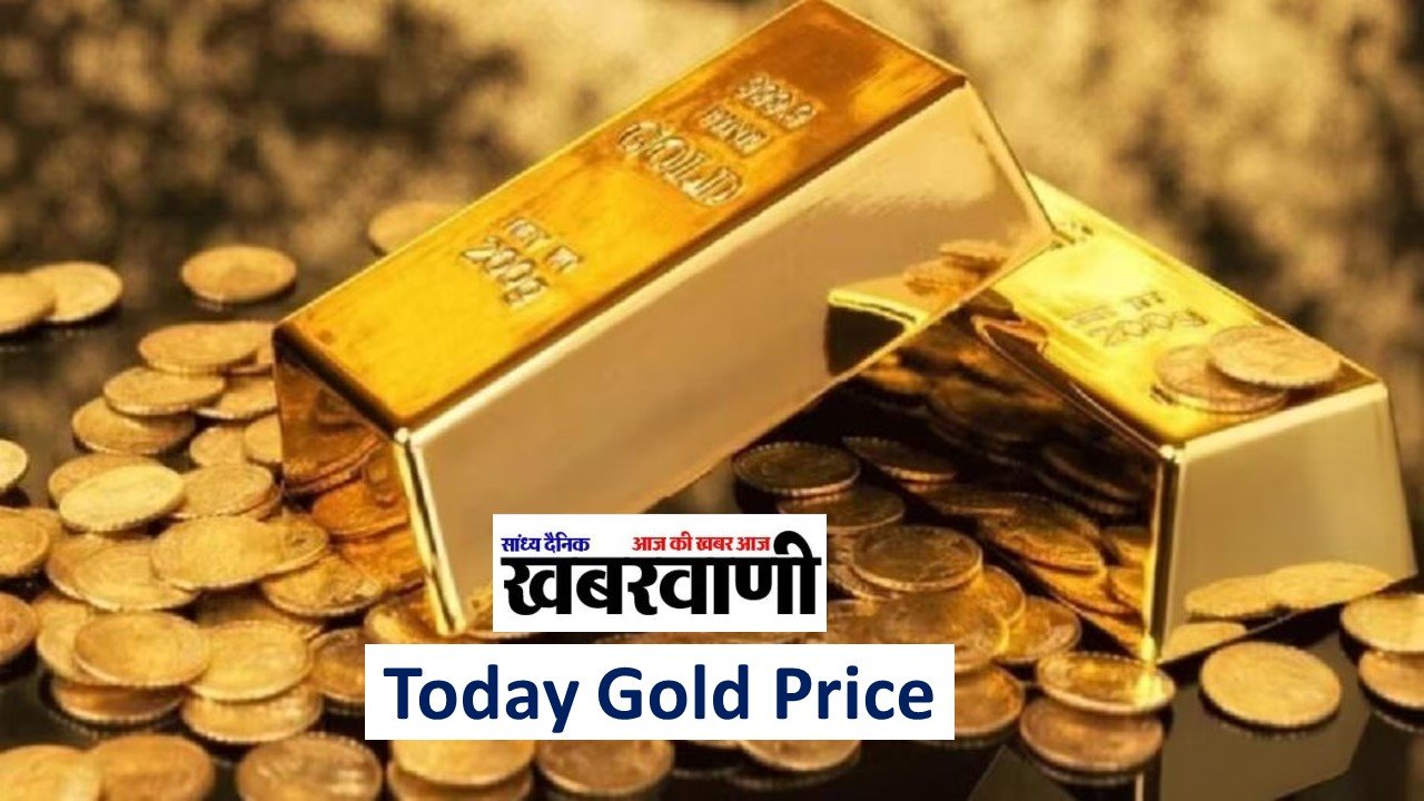 Today Gold Price: अगर इस दाम में सोना नहीं लिया तो आखरी में पछताना पड़ेगा, तुरंत जानें 10 ग्राम का ताजा रेट